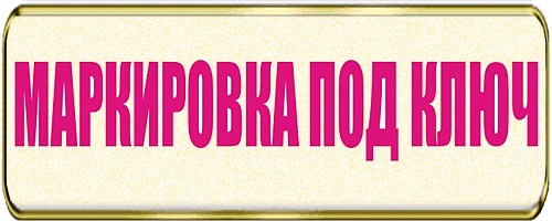 Маркировка под ключ.Учитывая достаточно высокую стоимость маркировочного оборудования, в случае, если у Вас есть потребность в маркировке относительно небольшой партии товара, мы можем предложить Вам произвести маркировку данного товара у нас на складе или выехать к вам на предприятие или склад, и произвести маркировку на месте. 